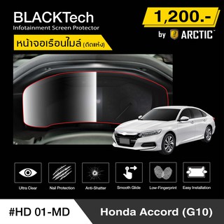 Honda Accord G10 (HD01-MD) ฟิล์มกันรอยเรือนไมล์รถ - by ARCTIC (รุ่นติดแห้ง ไม่ใช้น้ำ)