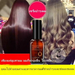 ของแท้ LUODAIS น้ำมันใส่ผม บำุงเส้นผม เซรั่มซ่อมผมเสีย สำหรับชี้ฟูช่วยซ่อมแซมผมแห้งให้ความชุ่มชื้น มี2ขนาด