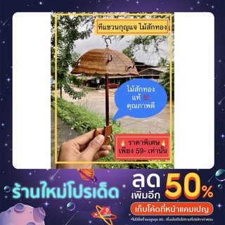 🔥ราคาพิเศษ🔥 ที่แขวนกุญแจ ทรงร่ม ที่แขวนกุญแจไม้ ไม้สักทอง อุปกรณ์แขวนกุญแจ อุปกรณ์แขวนกุญแจไม้สักทอง