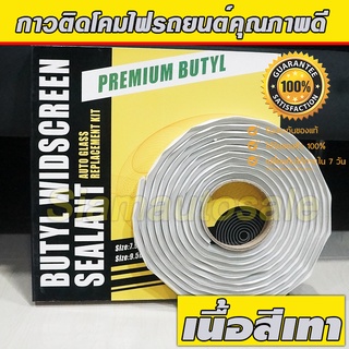 กาวติดโคมไฟรถยนต์  โคมไฟหน้ารถยนต์ รถมอเตอร์ไซค์ คุณภาพดี เนื้อกาวสีเทา 1 กล่องติดรถได้หลายคัน สินค้าส่งจากร้านในไทยครับ