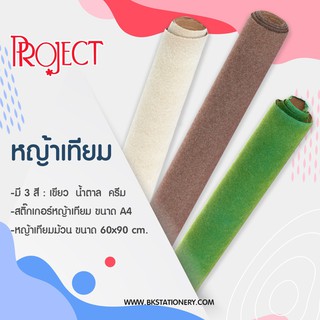 หญ้าเทียม ม้วน สำหรับงานประดิษฐ์ งานโมเดล : สีเขียว/ครีม/สีน้ำตาล Project ขนาด 60 x 90 ตร.ซม