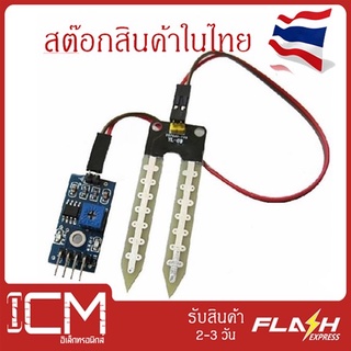 เซ็นเซอร์วัดความชื้นในดิน Soil Moisture Sensor Module โมดูลเซนเซอร์ตรวจจับความชื้นสําหรับ Arduino