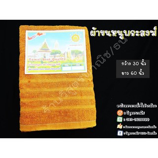 ผ้าขนหนูพระ 30x60 สีราช