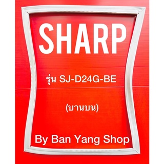 ขอบยางตู้เย็น SHARP รุ่น SJ-D24G-BE (บานบน)