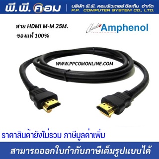 สายHDMI M-M 25 M. / BOOSTER CHIP V1.4 ; AMPHENOL / APH-HDMI-25MM