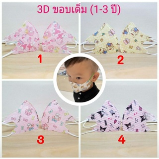 แมส 3D งานญี่ปุ่น สำหรับเด็กเล็ก- ช่วงอายุ 1-3 ปี (50 ชิ้น)