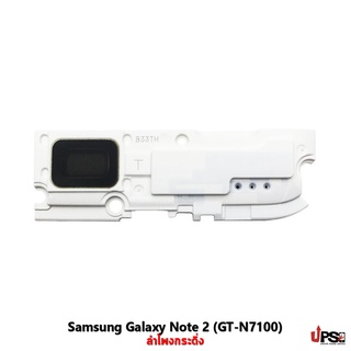 อะไหล่ ลำโพงกระดิ่ง Samsung Galaxy Note 2 (GT-N7100)