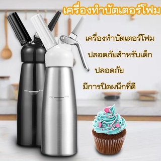 Cream Whipper ขวดวิปครีมหัวฉีดอลูมิเนียม 0.5ขวดวิปครีม ขวดวิปครีมหัวฉีดอลูมิเนียม กระบอกวิปครีม