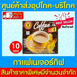 📌พร้อมส่ง📌กาแฟ เนเจอร์กิฟ ผสมโสม Naturegift Coffee (สินค้าใหม่)(ส่งไว)(ของแท้) (ถูกที่สุด)