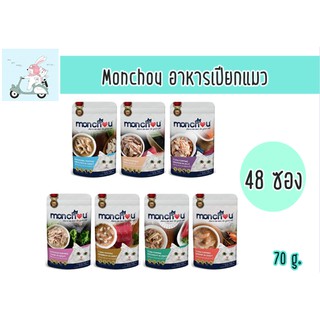 อาหารแมวเปียก Monchou มองชู ขนาด 70 กรัม ยกลัง (48 ซอง)