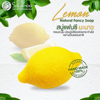 สบู่แฟนซี กลิ่นมะนาว - Natural Soap Fancy Lemon