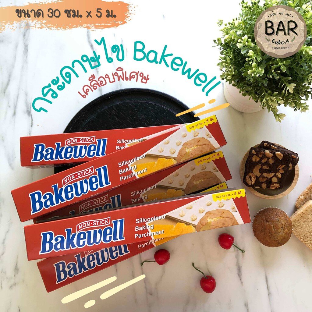 กระดาษไข Bakewell เคลือบพิเศษ(Non-Stick) ขนาด 30cm. x 5m.สำหรับรองอบขนม สามารถใช้ได้ทั้ง 2 ด้านและใช้ซ้ำได้หลายครั้ง