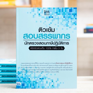 หนังสือ ติวเข้ม สอบสรรพากร นักตรวจสอบภาษีปฏิบัติการ พิชิตข้อสอบเต็ม 100% | หนังสือสอบราชการ กรมสรรพากร แนวข้อสอบ