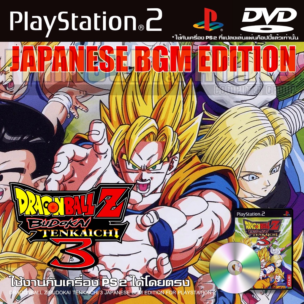 เกม Play 2 DRAGONBALL Z BUDOKAI TENKAICHI 3 JAPAN BGM สำหรับเครื่อง PS2 PlayStation2 (ที่แปลงระบบเล่นแผ่นปั้ม/ไรท์เท่านั