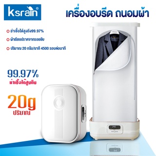 ksrain เครื่องอบแห้งไอน้ำ ตู้อบเสื้อแห้ง ขจัดรอยยับ ฆ่าเชื้อ ปริมาณไอน้ำ 20g/นาที แรงลม 12V 4500รอบ แห้งไว จุได้เยอะ