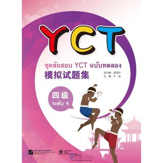 ชุดข้อสอบ YCT ฉบับทดลอง YCT 模拟试题集 ของแท้ 100% ภาษาจีน พร้อมสคลิปพาสการฟังและเฉลย