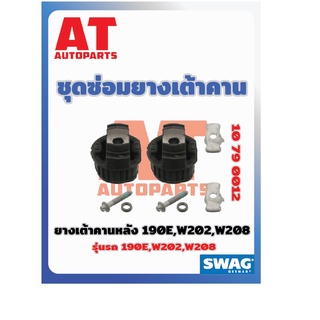 ชุดซ่อมยางเต้าคาน ชุดซ่อมยางเต้าคานหลัง MB 190E W202 W208 เบอร์10790012 ยี่ห้อSWAG ราคาต่อชิ้น เบอร์OE 2023503408