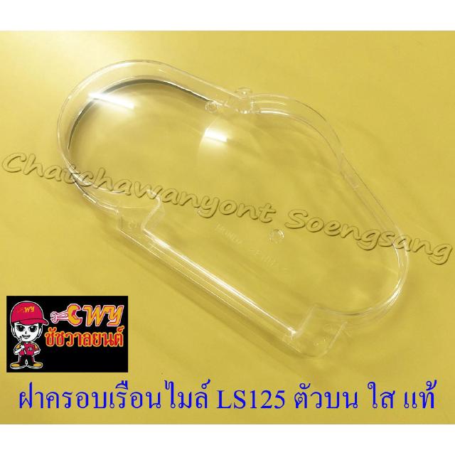 ฝาครอบเรือนไมล์ (กระจก) LS125 ตัวบน ใส แท้ HONDA (32631)