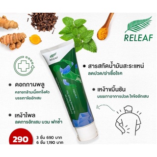 เจลบรรเทาอาการปวดสูตรเย็น 50 g. RELEAF - รีลีฟ