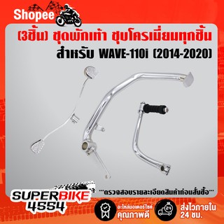 (3 ชิ้น WAVE-110i) คันเบรค+คันเกียร์+คันสตาร์ท (ชุบโครเมี่ยม) WAVE-110i NEW ปี 14-20