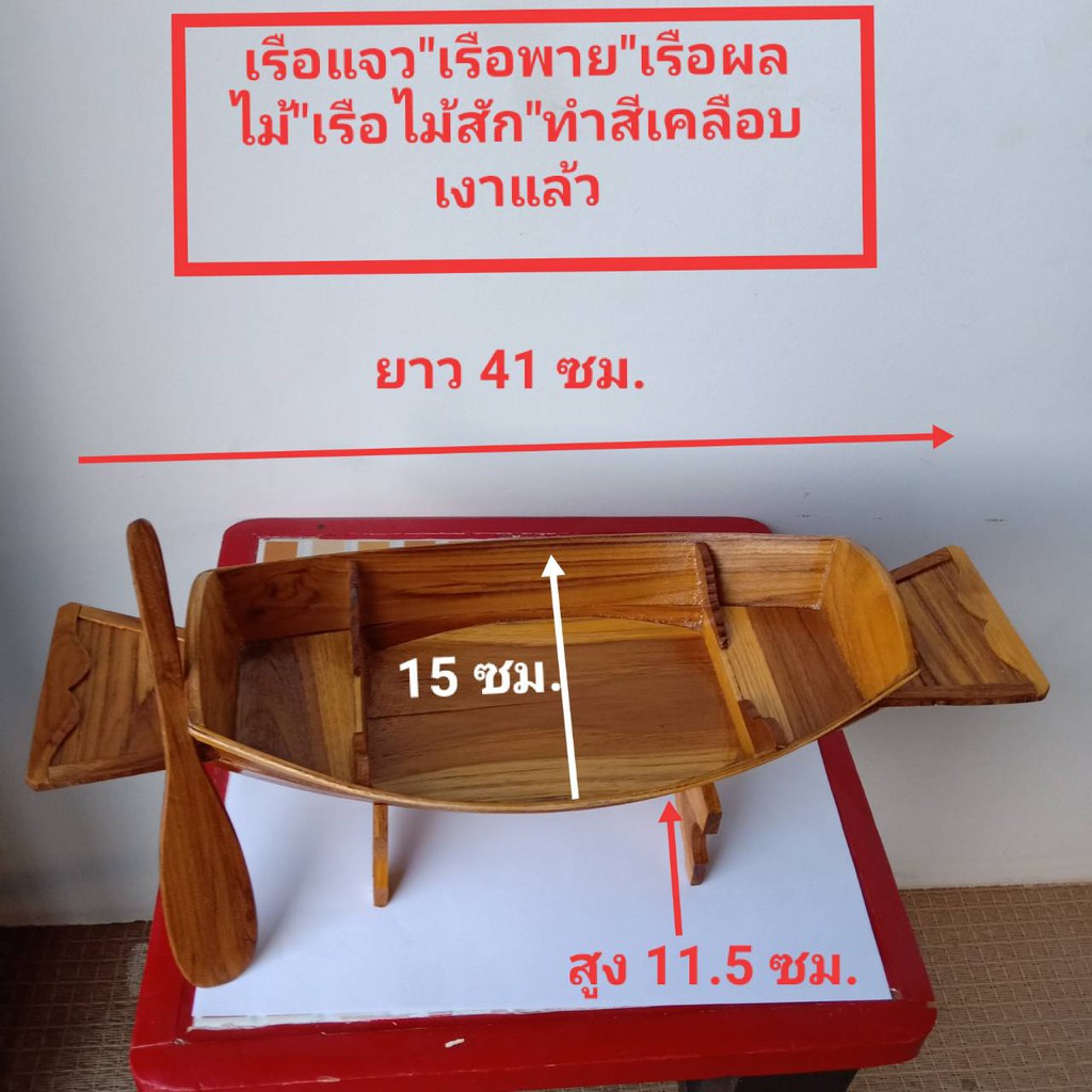 เรือประดับอาหาร เรือพาย ทำจากไม้สักทอง (ขนาด ยาว 41ซม.กว้าง 15 ซมใสูง 11.5 ซม.) ใช้ประดับร้านก๋วยเตี๋ยวเรือ ใช้ใส่อาหารป