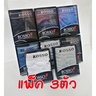 ROSSO กางเกงชั้นในชาย ขอบยางโชว์ (3ตัว/แพ็ค) ผ้านิ่มใส่สบาย ราคาพิเศษ