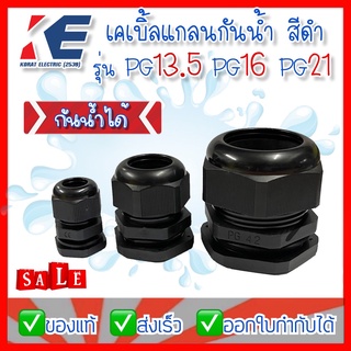 เคเบิ้ลแกลน เคเบิ้ลแกลนกันน้ำ เคเบิลแกลนพลาสติก Cable Gland รุ่น PG13.5  PG16  PG21 สีดำ แพค 5 ตัว