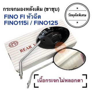 กระจกมองหลังเดิม ทรงติดรถ FINO หัวฉีด FINO115i FINO125 FINO FI ฟีโน่ไอ กระจกมอเตอร์ไซค์ กระจกมองหลัง กระจก ราคายกคู่