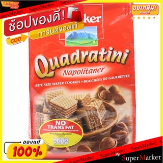 ล็อคเกอร์เวเฟอร์เฮเซลนัท 250กรัม Loacker Wafer Hazelnut 250g.