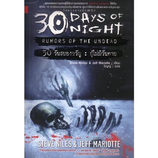 30 Days of Night : Rumors of the Unkead (30 วันสยองขวัญ : ผู้ไม่มีวันตาย) หนังสือสภาพ 70%