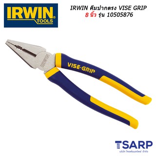 IRWIN คีมปากตรง VISE GRIP 8 นิ้ว รุ่น 10505876