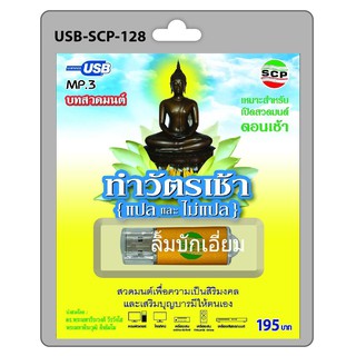 kid.d USB MP3 สวดมนต์ ทำวัตรเช้า ( แปลและไม่แปล ) USB-SCP-128 USB- แฟลชไดร์ฟเพลง ราคาถูกที่สุด