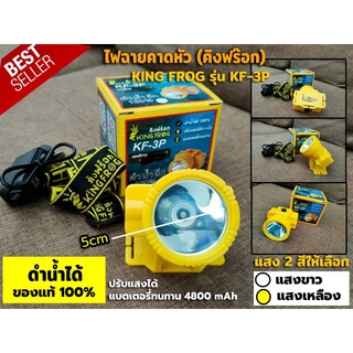 ไฟฉายคาดหัว ไฟคาดหัว คิงฟร๊อก KING FROG รุ่น KF-3P ดำน้ำได้ ปรับแสงได้ แบตเตอรี่ทนนาน มี2สี แสงสีขาวและสีเหลือง ของแท้