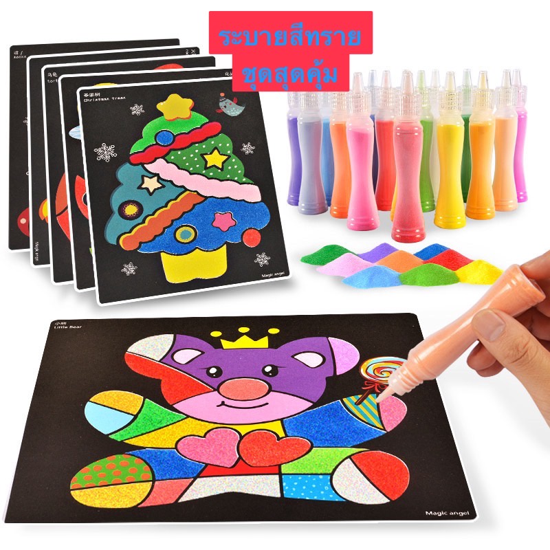 happy_toy **ส่งเร็ว** ระบายสีทราย วาดรูปด้วยทราย ฝึกทักษะ งายนฝีมือ Sand Paintingของเล่นเสริมพัฒนาการ ศิลปะ DIY