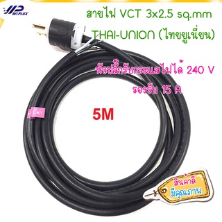 (ของใหม)สายไฟ พร้อมเข้าหัวปลั๊ก ปลายอาบตะกั่ว  สาย VCT 3x2.5 sq.mm  ขนาด 5 เมตร THAI-UNION (ไทยยูเนี่ยน) เลือกความยาวได้