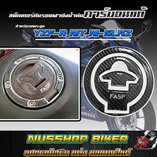 🔥 สติ๊กเกอร์กันรอยฝาถังน้ำมัน FASP  🎉 Bigbike Yamaha R15 R3 R6 R1 MT-15 MT-03 M-Slaz คาร์บอนไฟเบอร์ รับประกัน 1 เดือน ⚡