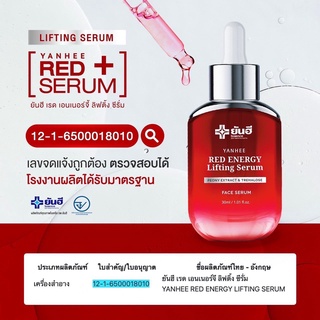 (พร้อมส่ง) เปิดตัวผลิตใหม่ล่าสุด ยันฮี Red Energy Lifting Serum เซรั่มบำรุงผิวหน้าด้วยสารสกัดจากดอกโบตั๋น ยกกระชับหน้า