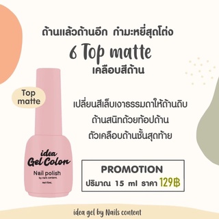 ✨ideagel Matte Top ✨เคลือบด้านเจล ท้อปกำมะหยี่ เคลือบด้าน เคลือบด้านเจล ท้อปด้าน