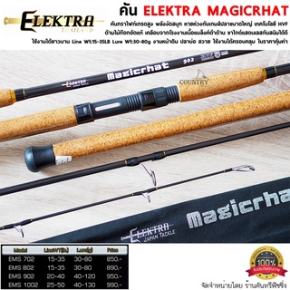 คันเบ็ดตกปลา ELEKTA MAGICRHAT คันกราไฟท์เกรดสูง