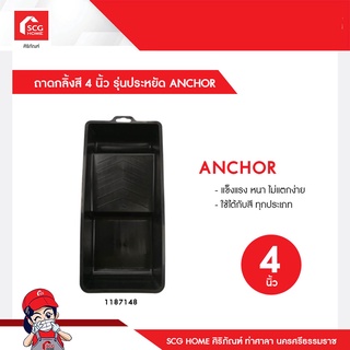 ถาดกลิ้งสี 4 นิ้ว รุ่นประหยัด ANCHOR