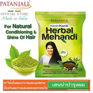 {**ส่งฟรี**} SMALL INDIA 🟢 Patanjali Kesh Kanti Herbal Mehandi Powder 100g 🟢 เฮนน่า ผลิตและนำเข้าจากประเทศอินเดีย