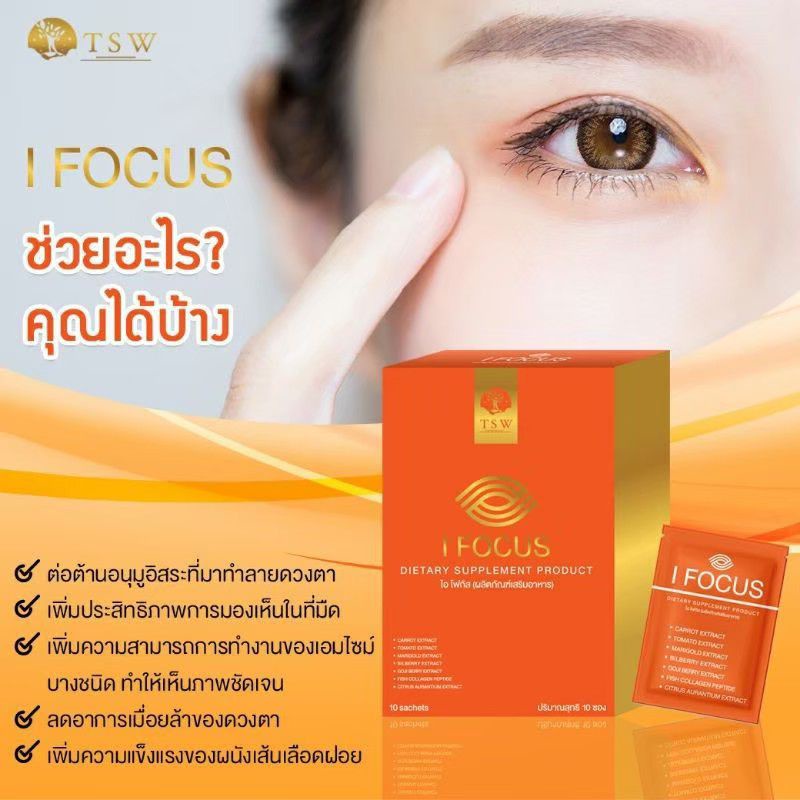 💥ส่งฟรี💥 💥ขายดีอันดับ 1💥 ผลิตภัณฑ์เสริมอาหารสำหรับดวงตา "I Focus" ช่วยบำรุงสายตา