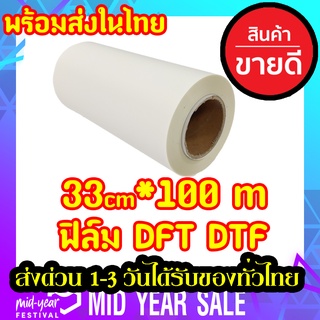 พร้อมส่งในไทย ฟิล์ม DFT DTF 33CM.X100M.(PET FILM)  ม้วน คุณภาพสูงเคลือบสารพิเศษสำหรับงานรีดร้อน หมึกยึดเกาะได้ดี