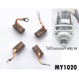 แปรงถ่านมอเตอร์ ดีซี (MY1020) dc motor ใส่ มอเตอร์ดีซี เกียร์ขนาด 450 วัตต์ 650 วัตต์