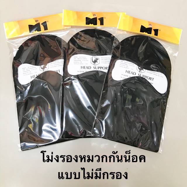 ไอโม่งรองหมวกกันน็อค M1 แบบไม่มีกรอง