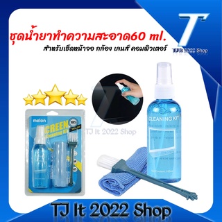 Cleaning Expert On Cleaning Melon MCL-004(ชุดทำความสะอาดหน้าจอ 3in1 Cleaning)