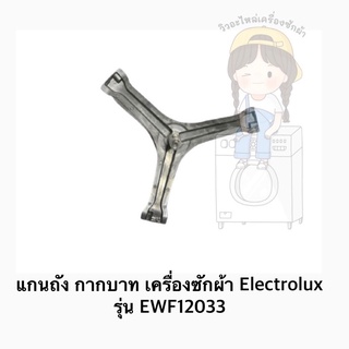 พร้อมส่ง แกนถัง กากบาท เครื่องซักผ้า ยี่ห้อ Electrolux รุ่น EWF12033 **แถมน็อตยึดแกน**