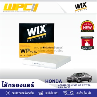 WIX ไส้กรองแอร์ HONDA: ACCORD ปี08, CIVIC ปี07, CITY ปี06, CR-V ปี06-ปี13