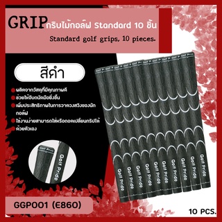 กริบไม้กอล์ฟ 10 ชิ้น (GGP001) Golf Grip รุ่น E860 สีดำแถบเงิน จับถนัดมือใช้งานง่าย สินค้าพร้อมส่ง