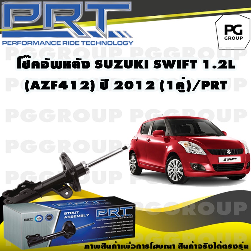 โช๊คอัพหลัง SUZUKI SWIFT 1.2 L (AZF412) ปี 2012 (1คู่) / PRT